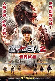 Attack on Titan 2 End of the World (2015) ศึกอวสานพิภพไททัน 2