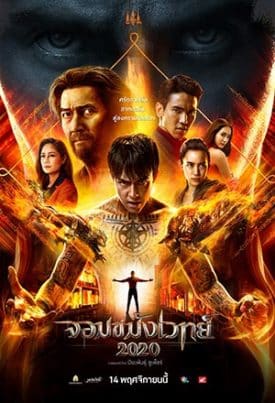 ดูหนังออนไลน์ฟรี HD หนังใหม่ Jom kha mung wej (2020) จอมขมังเวทย์ เต็มเรื่อง