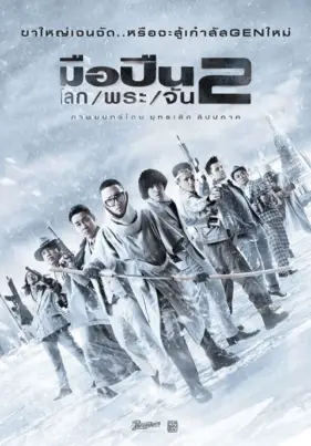ดูหนังออนไลน์ฟรี MuePuen Lok Phra Jan 2 (2020) มือปืน โลก พระ จัน 2 เต็มเรื่อง HD