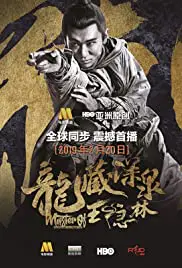 Master of The Nine Dragon Fist Wong Ching-Ho (2019) ราชาแห่งกำปั้นมังกรเก้าวงศ์ ชิง-โฮ