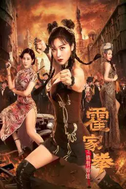 Huo Jiaquan Girl With Iron Arms (2020) แม่สาวแขนเหล็ก