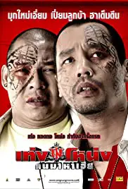 ดูหนังออนไลน์ฟรี Teng Nong Khon Maha Hia (2007) เท่งโหน่ง คนมาหาเฮีย เต็มเรื่อง HD