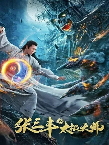 ดูหนังออนไลน์ Tai Chi Hero 2 (2020)