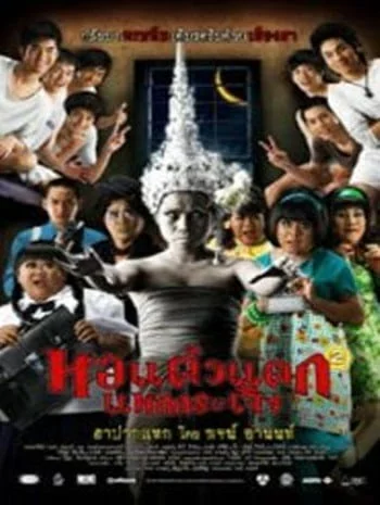 ดูหนังออนไลน์ฟรี Hor taew tak 2 (2009) หอแต๋วแตก แหกกระเจิง