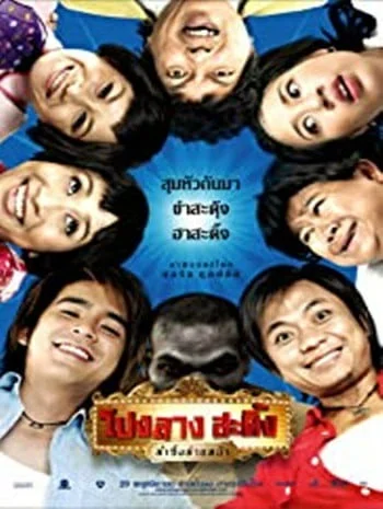 ดูหนังออนไลน์ฟรี Ponglang Amazing Theater (2007) โปงลางสะดิ้ง ลำซิ่งส่ายหน้า เต็มเรื่อง HD