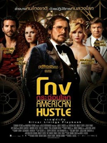 American Hustle (2013) โกงกระฉ่อนโลก