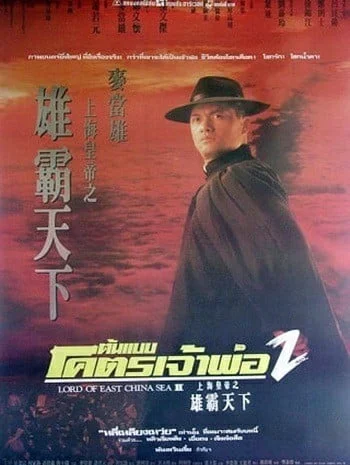Lord of East China Sea 2 (1993) ต้นแบบโคตรเจ้าพ่อ 2