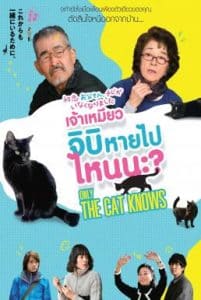 Only The Cat Knows (2019) เจ้าเหมียวจิบิ หายไปไหนนะ