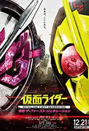 ดูหนังออนไลน์ Kamen Rider Reiwa The First Generation (2019) มาสค์ไรเดอร์ กำเนิดใหม่ไอ้มดแดงยุคเรย์วะ
