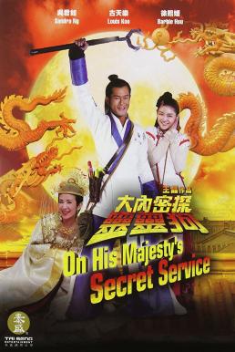 On His Majesty’s Secret Service (2009) องครักษ์สุนัขพิทักษ์ฮ่องเต้ต๊อง