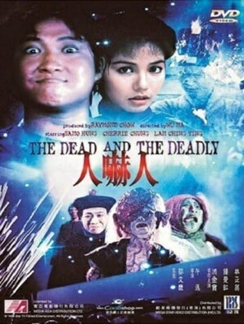 The Dead and the Deadly (1982) อำดีผีไม่กัด
