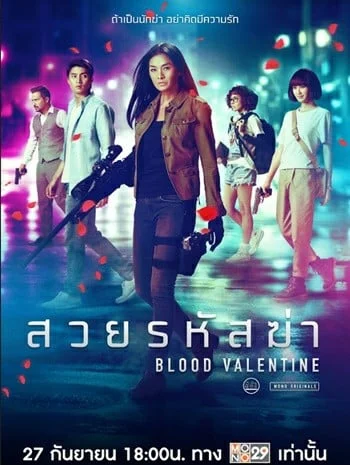 Blood Valentine (2019) สวยรหัสฆ่า
