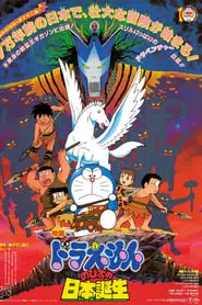 Doraemon The Movie 10 (1989) โดเรม่อนเดอะมูฟวี่ ท่องแดนญี่ปุ่นโบราณ