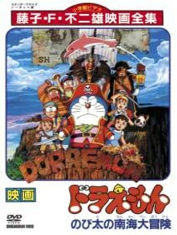 Doraemon The Movie 19 (1998) โดเรม่อนเดอะมูฟวี่ ผจญภัยเกาะมหาสมบัติ