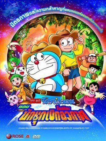 Doraemon The Movie 2 (1981) โดเรม่อนเดอะมูฟวี่ โนบิตะนักบุกเบิกอวกาศ