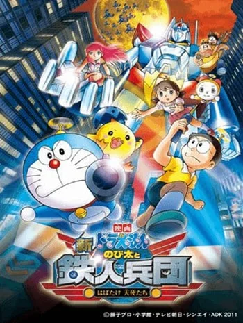 Doraemon The Movie 31 (2011) โดเรม่อนเดอะมูฟวี่ โนบิตะผจญกองทัพมนุษย์เหล็ก