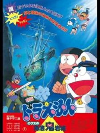 Doraemon The Movie 4 (1983) โดเรม่อนเดอะมูฟวี่ ตะลุยปราสาทใต้สมุทร