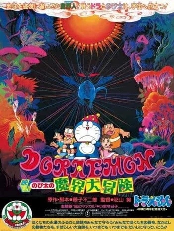 Doraemon The Movie 5 (1984) โดเรม่อนเดอะมูฟวี่ โนบิตะท่องแดนเวทมนต์