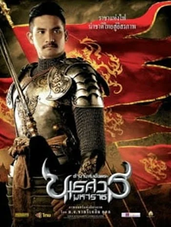 ดูหนังออนไลน์ฟรี King Naresuan 2 (2007) ตำนานสมเด็จพระนเรศวรมหาราช ๒ ประกาศอิสระภาพ เต็มเรื่อง HD