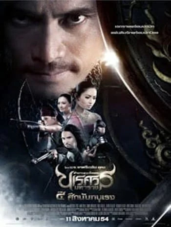 ดูหนังออนไลน์ฟรี King Naresuan 4 (2011) ตำนานสมเด็จพระนเรศวรมหาราช ๔ ศึกนันทบุเรง เต็มเรื่อง HD