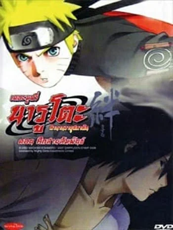 ดูหนังออนไลน์ฟรี Naruto The Movie 5 (2008) ศึกสายสัมพันธ์ เต็มเรื่อง HD