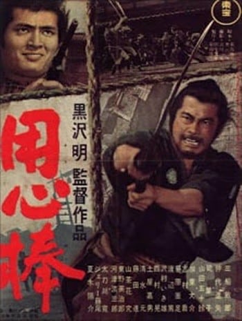 Yojimbo (1961) โยจิมโบ