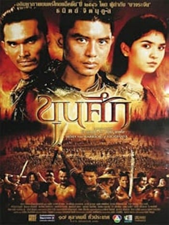 Sema the Warrior of Ayudthaya (2003) ขุนศึก