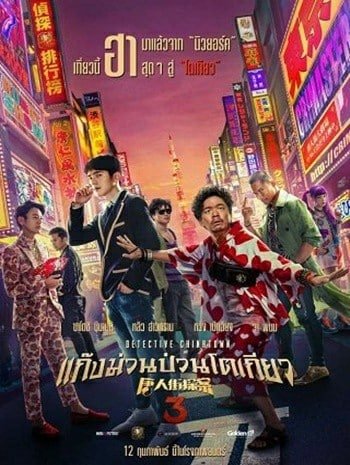 Detective chinatown 3 (2021) แก๊งม่วนป่วนโตเกียว 3