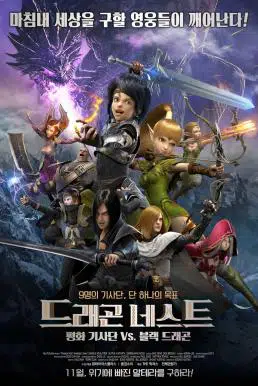ดูหนังออนไลน์ฟรี Dragon Nest Warriors’ Dawn (2014) อภิมหาศึกเกมล่ามังกร เต็มเรื่อง HD