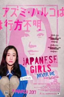 Japanese Girls Never Die (2017) โมเอะไม่เคยตาย