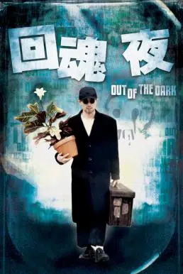 Out of the Dark (1995) กึ๋ยเฉพาะชั้น 9