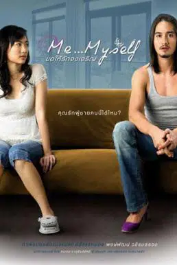 Me Myself (2007) ขอให้รักจงเจริญ