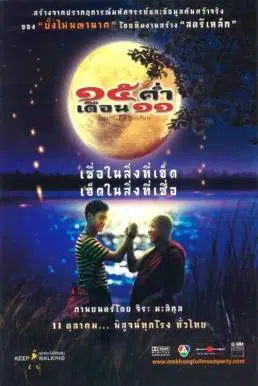 Mekhong Full Moon Party (2002) 15 ค่ำเดือน 11