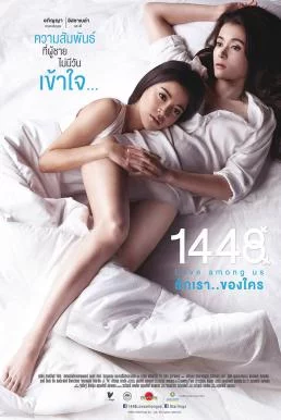 1448 Love Among Us (2014) รักเราของใคร