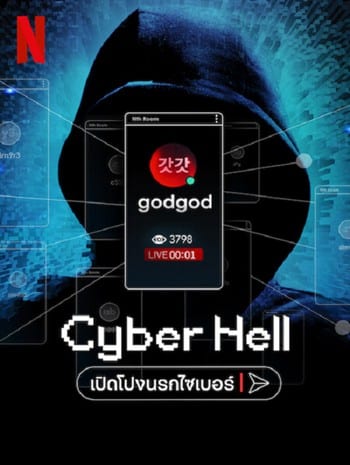 Cyber Hell (2022) เปิดโปงนรกไซเบอร์