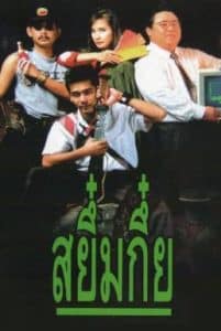 Sayumkui (1991) สยึ๋มกึ๋ย