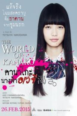 ดูหนังออนไลน์ฟรี The World of Kanako (2014) คานาโกะ นางฟ้าอเวจี