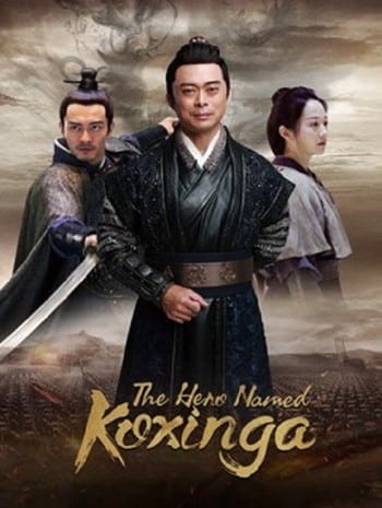 The Hero Named Koxinga (2022) วีรบุรุษเจิ้งเฉิงกง