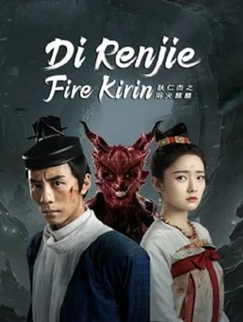 Di Renjie Fire Kirin (2022) ตี๋เหรินเจี๋ยกับกิเลนเพลิง