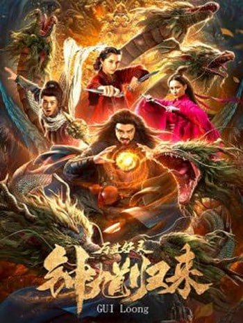 Zhong Kui Returns (GUI Loong) (2020)