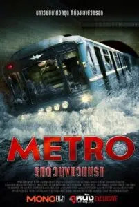 Metro (2013) รถด่วนขบวนนรก