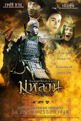 Mulan Rise of a Warrior (2009) มู่หลาน วีรสตรีโลกจารึก