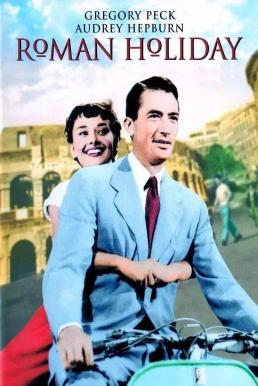 Roman Holiday (1953) โรมรำลึก