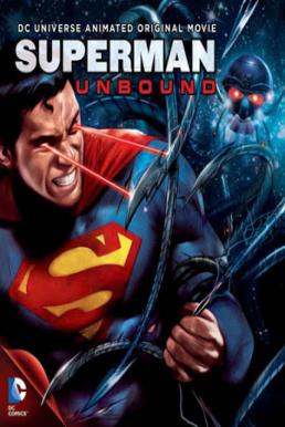 Superman Unbound (2013) ซูเปอร์แมน ศึกหุ่นยนต์ล้างจักรวาล