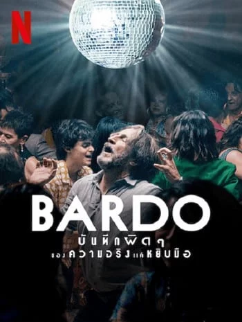ดูหนังออนไลน์ Bardo (2022) บันทึกผิดๆ ของความจริงแค่หยิบมือ