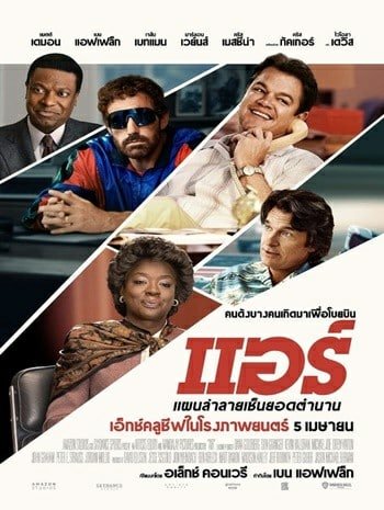 ดูหนังออนไลน์ฟรี HD หนังใหม่ Air (2023) แอร์ แผนล่าลายเซ็นยอดตำนาน เต็มเรื่อง