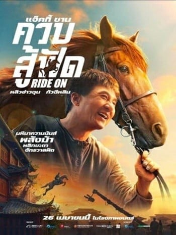 ดูหนังออนไลน์ฟรี HD หนังใหม่ Ride On (2023) ควบสู้ฟัด เต็มเรื่อง