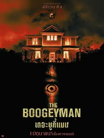 ดูหนังออนไลน์ฟรี The Boogeyman (2023) เดอะ บูกี้แมน