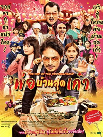 ดูหนังออนไลน์ฟรี HD หนังใหม่ The Way of the Househusband The Movie (2022) พ่อบ้านสุดเก๋า เดอะมูฟวี่ เต็มเรื่อง