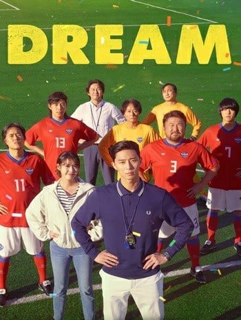 ดูหนังออนไลน์ฟรี HD หนังใหม่ Dream (2023) ดรีม เต็มเรื่อง